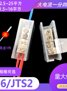 一进四出接线端子电线分线器一分二出三接线盒包邮大功率电流JTS2