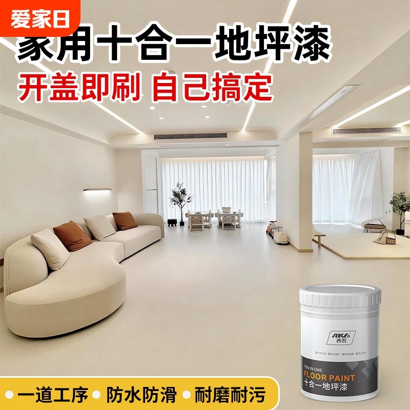 十合一地坪漆水泥地面专用室内z家用自流平地面漆水性环保耐磨防