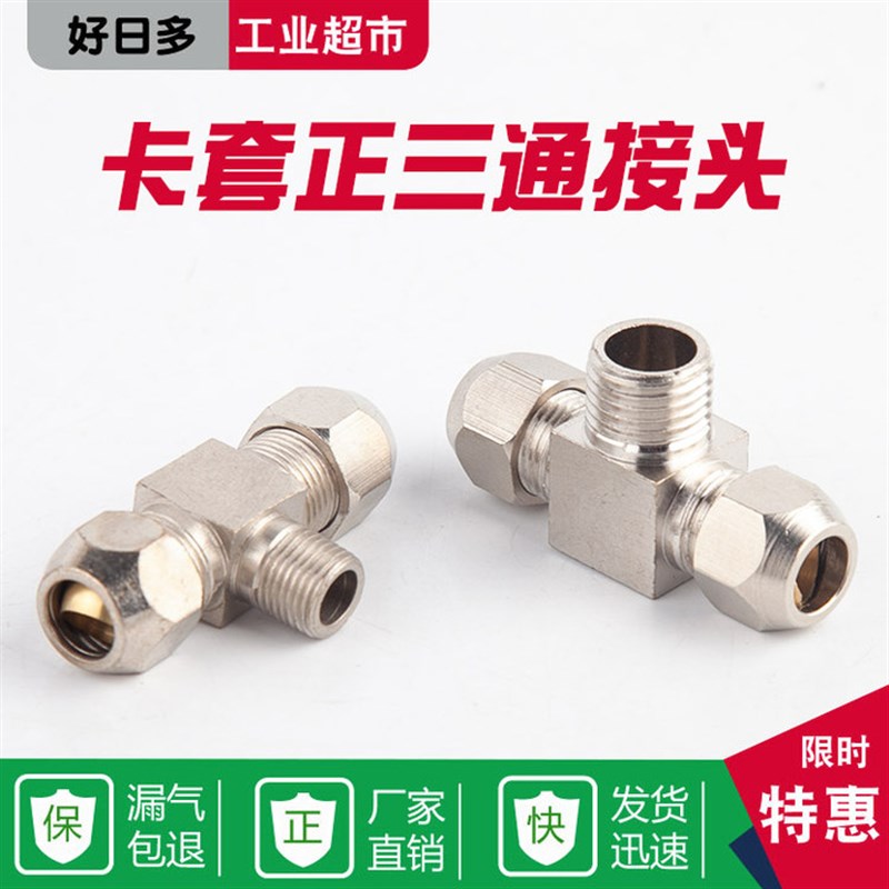 铜管卡套正d三通TF802卡套式三通终端接头 外螺纹/外丝三通PB80