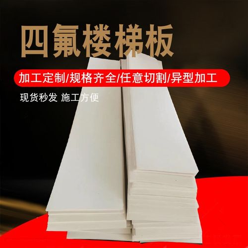 聚四氟乙烯板5mm厚PTFE楼梯滑C动支座聚四氟板管道抗震减震四氟板