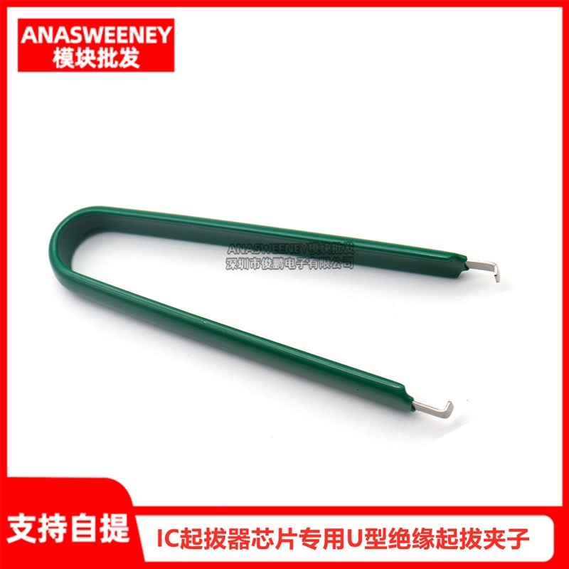 IC起拔器芯片专用U型绝缘起拔夹子拆焊电子维修工具镊子拆卸器