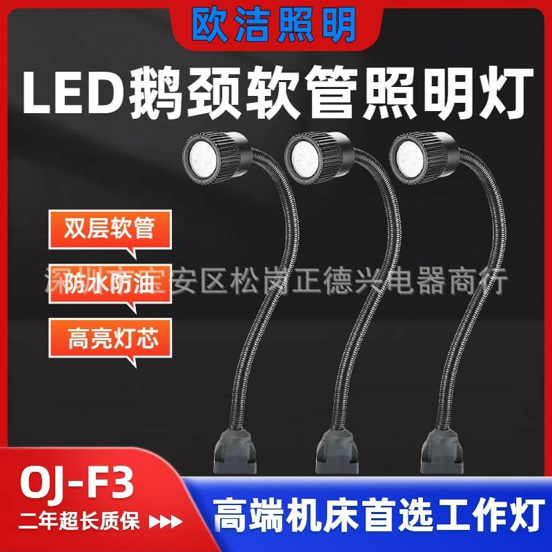 欧洁OJ-F3万向韧性鹅颈软管照明灯LED防水机床工作灯24V节能高亮