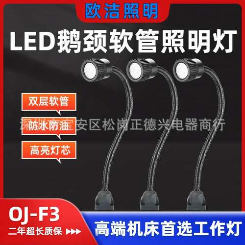 欧洁OJ-F3万向韧性鹅颈软管照明灯LED防水机床工作灯24V节能高亮