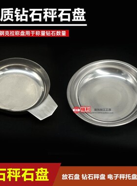 不锈钢钻石秤盘 克拉称专用盘 电子秤托盘 装裸钻宝石称盘量石盘