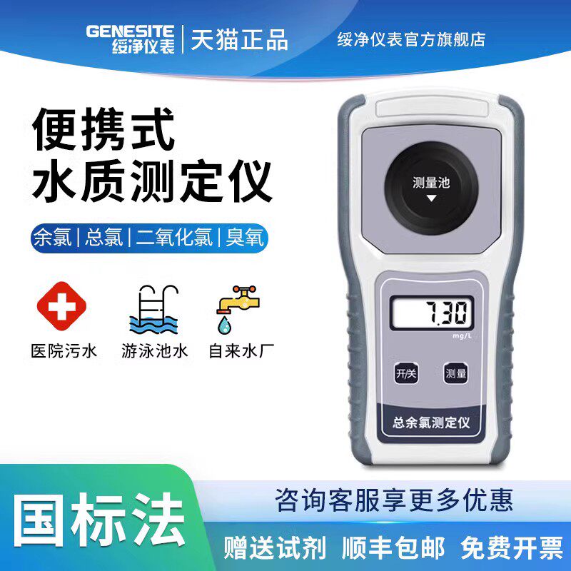 绥净可携式余氯检测仪泳池医院污水二氧化氯臭氧有效氯快速测试仪
