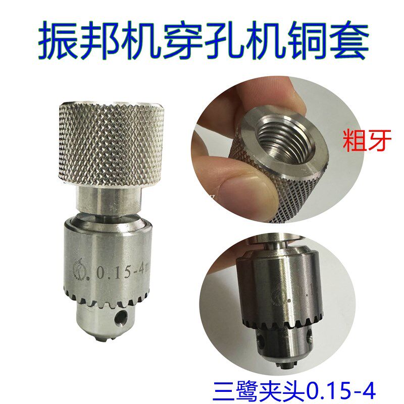 台湾振邦机穿孔机铜套连接杆夹头0.15-4mm台湾三鹭夹头精度高包邮