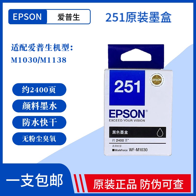 原装爱普生T251墨盒 251黑色墨盒 M1030 M1138原装墨盒C13T251180