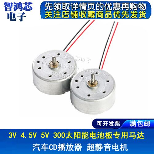 3V 4.5V 5V 300太阳能电池板专用马达 汽车CD播放器 超静音电机