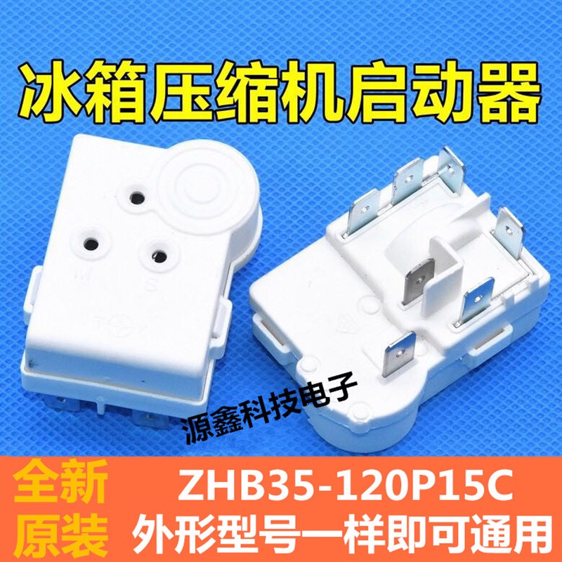 原装电冰箱冰柜压缩机启动器ZHB35-120P15C一体化PTC启动器继电器