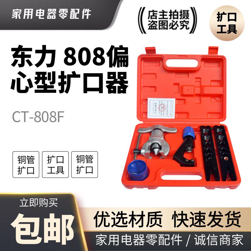 东力偏心CT-808F扩口器 胀管器 空调铜管扩孔器扩管器喇叭口工具