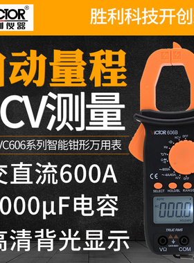 胜利钳形万用表VC606B钳形表数字电流表钳型表高精度电工万能表