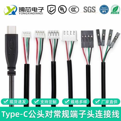 TYPE-C公对MX1.25/PH2.0/XH2.54/杜邦-4P端子线纯铜主板C口触摸屏