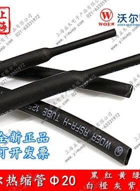 WORE沃尔阻燃热缩套管20黑色白红黄绿蓝紫橙灰棕透明20MM热缩管