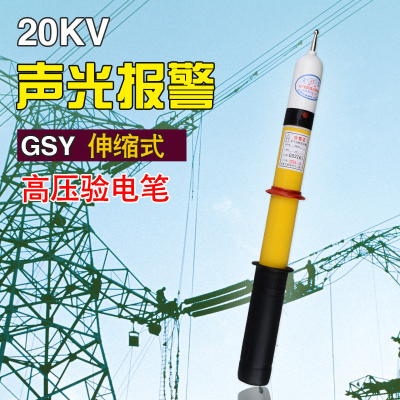 GSY压声光验电器10kv测电笔20 35千伏报警电笔电工专用电路检查