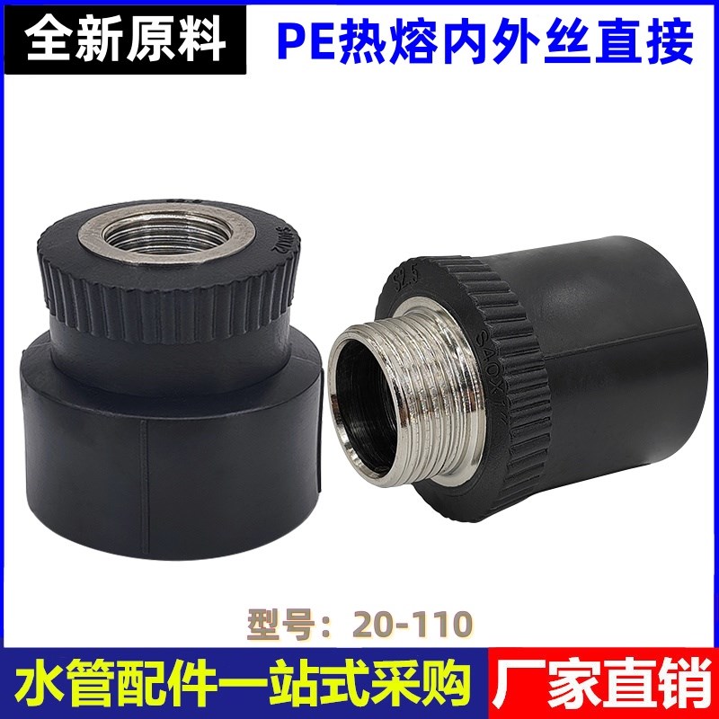 pe管内丝直接4分6分1寸20/25pe水管热熔异径变径外丝直接接头配件