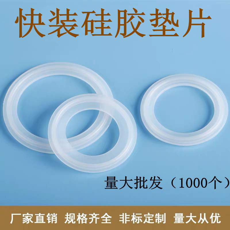 量大从优(硅橡胶快装垫片)卫生级圆形密封垫圈卡盘快接卡箍