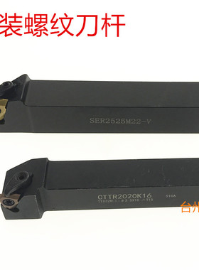 立装螺纹刀片刀杆CTTR2020K16 2020K22 2525M22 SER2525M22-V尖头