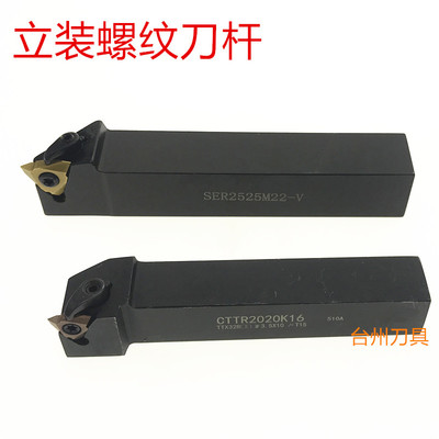 立装螺纹刀片刀杆CTTR2020K16 2020K22 2525M22 SER2525M22-V尖头