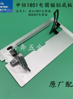 申恒SH1851圆锯机铝底板鼎灿DC5201木工手提锯圆盘锯台锯原厂配件