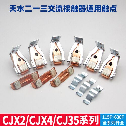 天水交流接触器触头CJX2/CJX4/CJ35-115F/150F/185F/225F动静触点