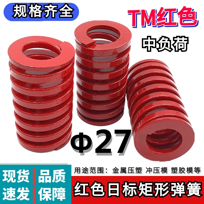 日标矩形红色模具弹簧TM27*30 35 40 45 50 55 60 65 70 75/200