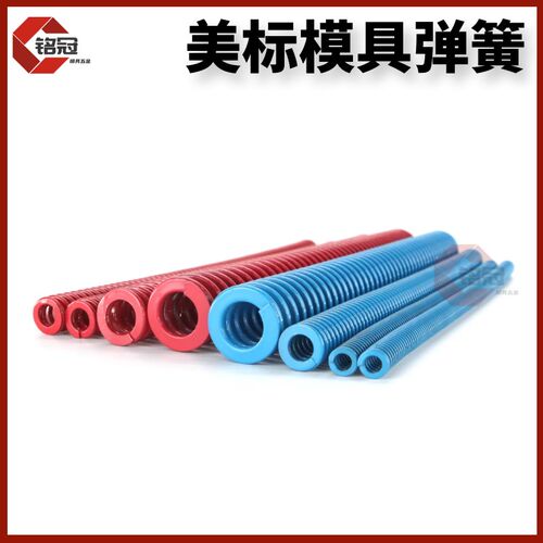 300mm长美标模具弹簧 蓝色/红色 加长矩形扁线满198包邮 优质65mn