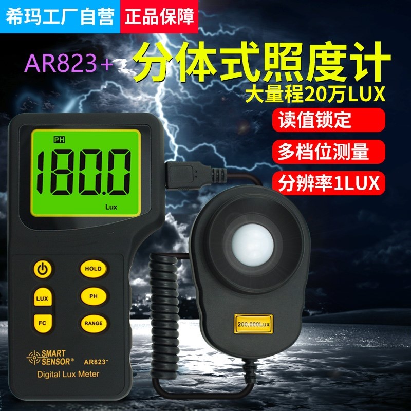 正品希玛AR813A光照度计 光通明亮度LUX勒克斯AR823 AS813 AS803