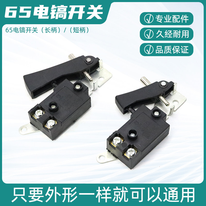 大功率65A85A95A电镐配件大全开关大型搞锤电动工具通用电源开关