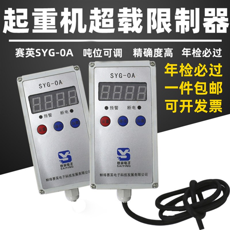 单梁起重量电动葫芦限重器赛英电子超载限制器SYG-0A1235T10620吨