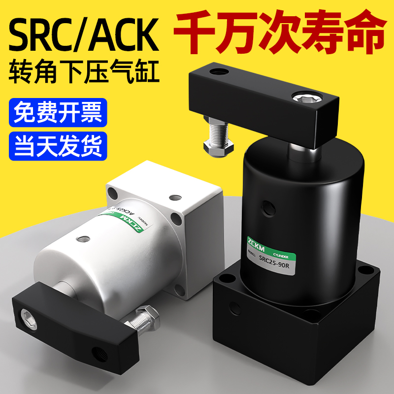 90度旋转气缸转角小型气动下压ACK夹紧SRC25/32/40/50/60*90-R/L