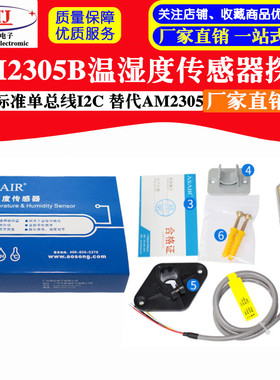 AM2305B温湿度传感器探头 替代AM2305 标准单总线I2C奥松原装