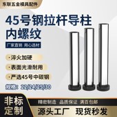 模具拉杆导柱45钢硬回程复位内螺纹攻牙带丝孔水口边22