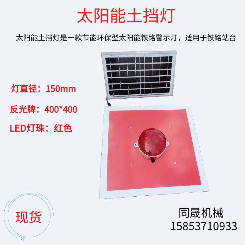 太阳能土挡灯 直径120mm铁路车档表示器 山东高铁信号灯撞墙灯