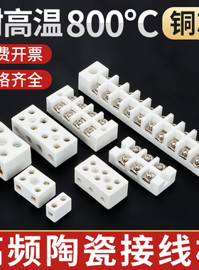陶瓷接线端子耐高温接线柱高频瓷电线连接器三进三出瓷电炉耐热铜