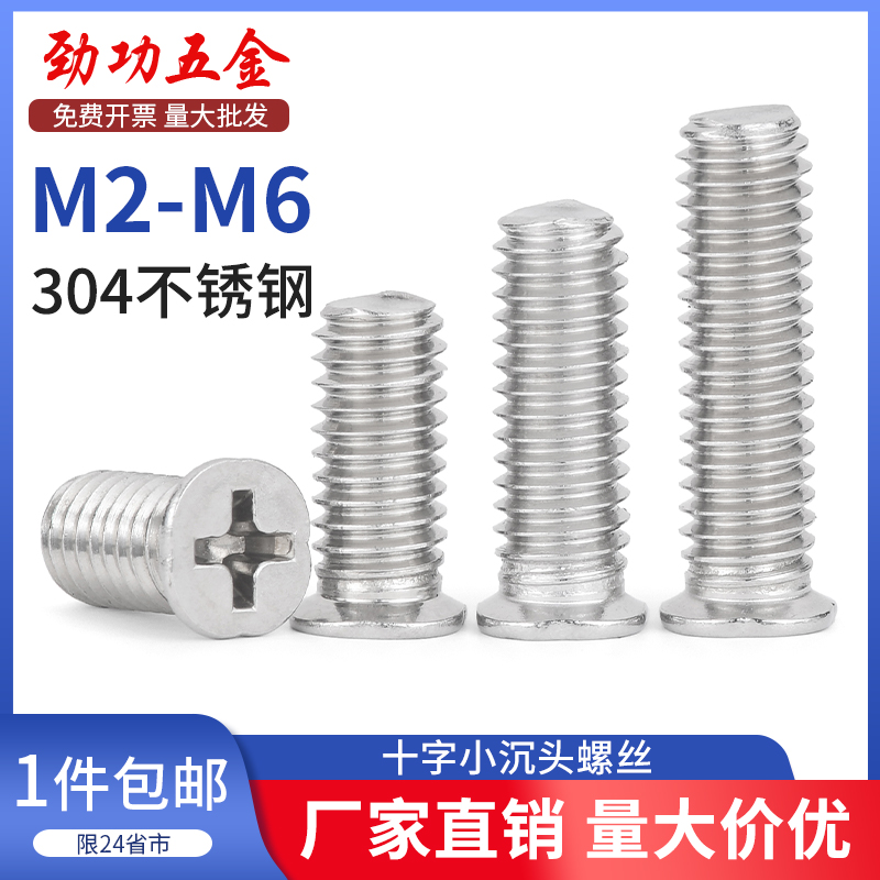 SZ304不锈钢十字小沉头螺丝平头机丝螺栓小头径螺钉M2/2.5/3-6