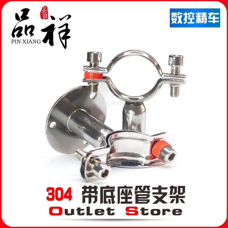 品祥304不锈钢卫生级管支架管子夹吊码管卡管夹定制带底座德标件
