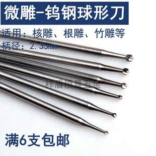 2.35柄微型合金雕刻刀头橄榄核雕刻刀电动镂空世新204牙机 球形刀