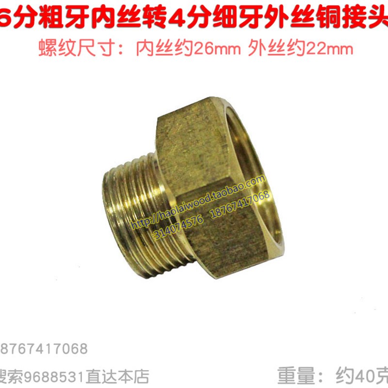 六转四铜接头6分内丝转4分细牙外丝26mm转22mm喷雾器洗车水泵转换
