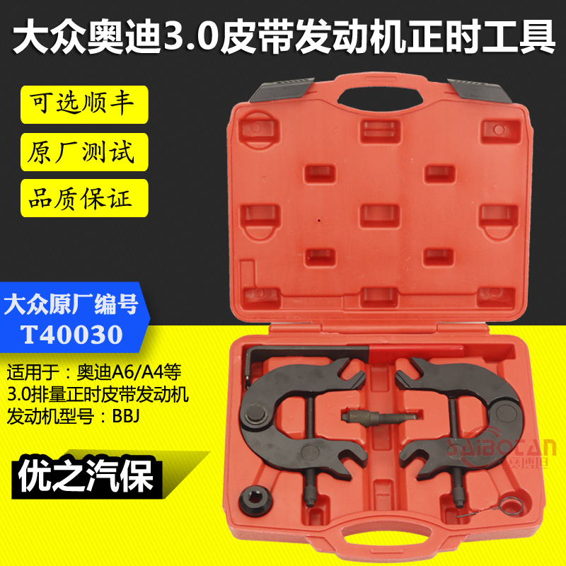 T40030 大众奥迪A4 3.0 A6 3.0L双凸轮轴 BBJ发动机正时专用工具