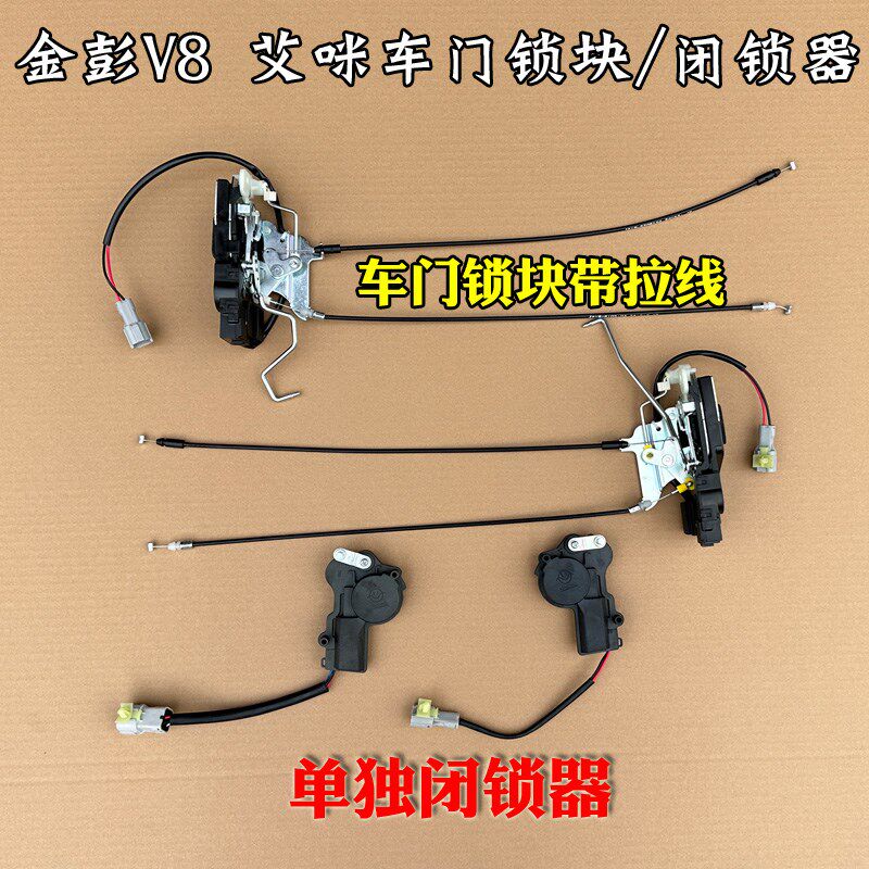 金彭V8 艾咪电动汽车锁块总成带拉线闭锁器车门中控锁块马达锁体