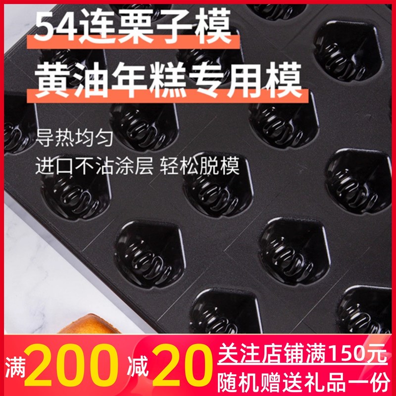 风和日丽法焙客黄油年糕模具54连40连栗子模商用多连烤盘新品防粘