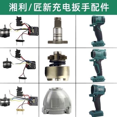 湘利匠新汇沃电动扳手配件打击块四方轴铝头壳开关90055/9032外壳