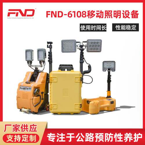 便携式移动照明设备FND6108 施工消防抢险维修用具 室外照明设备