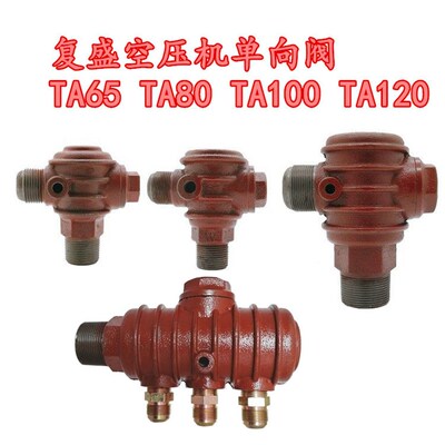 包邮复盛空压机单向阀TA65 TA80 TA100 TA120单向阀 止回阀