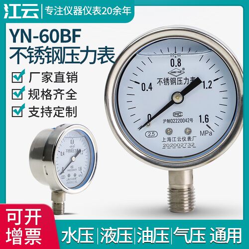 江云YN-60BF耐震304不锈钢压力表抗震气压表负压水压1.6mpa真空表