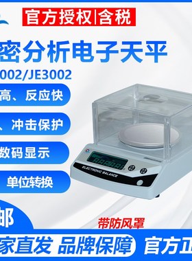 上海浦春JE1002/JE2002/JE3002 0.01g精密分析电子天平