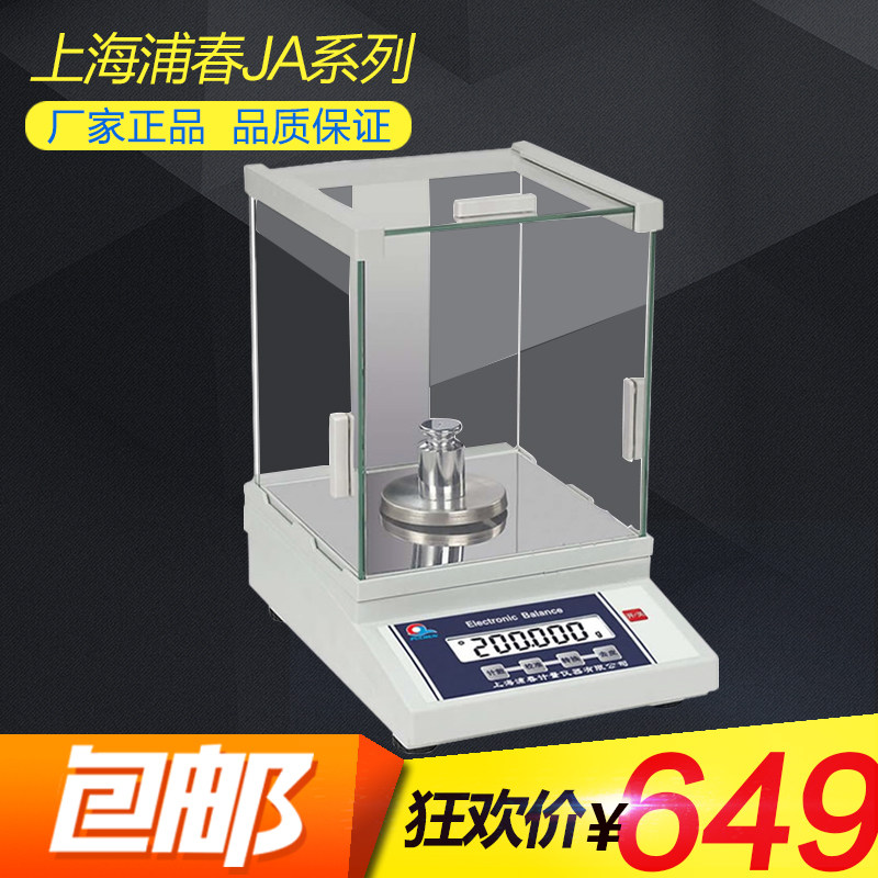 上海浦春JA1003/JA2003高精度精密电子分析天平 千分之一0001g