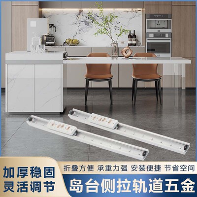 开放式厨房中欧式岛台餐桌重型轨道桌面平移推拉伸缩导轨五金配件
