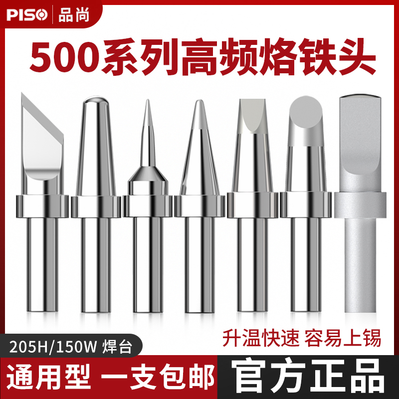 205烙铁头500系列烙铁头205H洛铁头焊台高频150W高温通用型配件