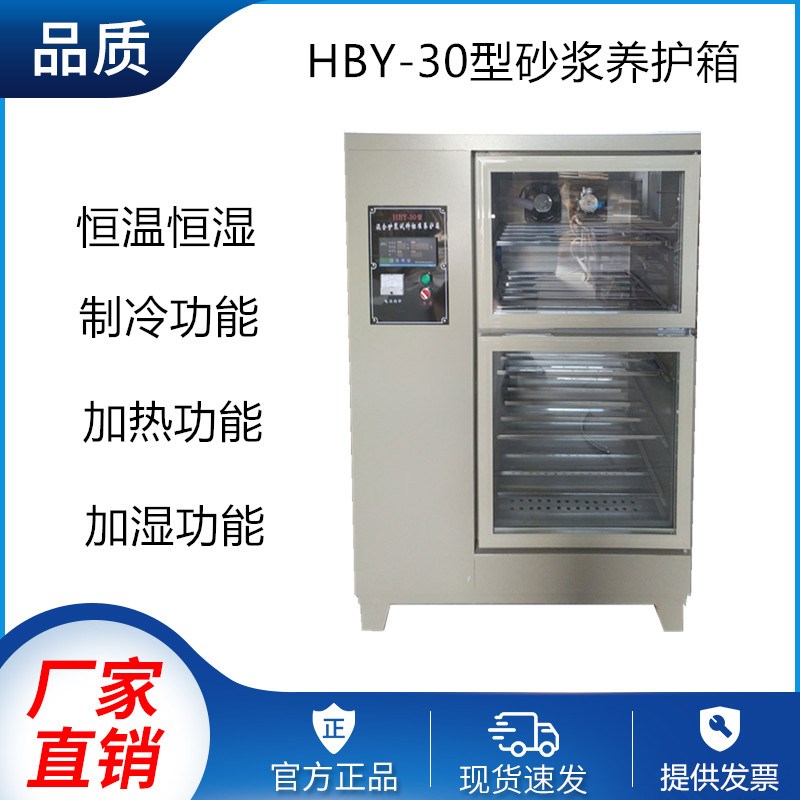 HBY-30型 混合砂浆试件标准养护箱 水泥胶砂干缩恒温恒湿低湿仪